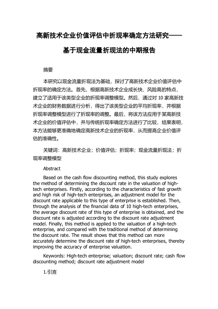 高新技术企业价值评估中折现率确定方法研究——基于现金流量折现法的中期报告