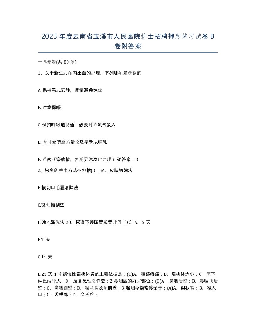 2023年度云南省玉溪市人民医院护士招聘押题练习试卷B卷附答案