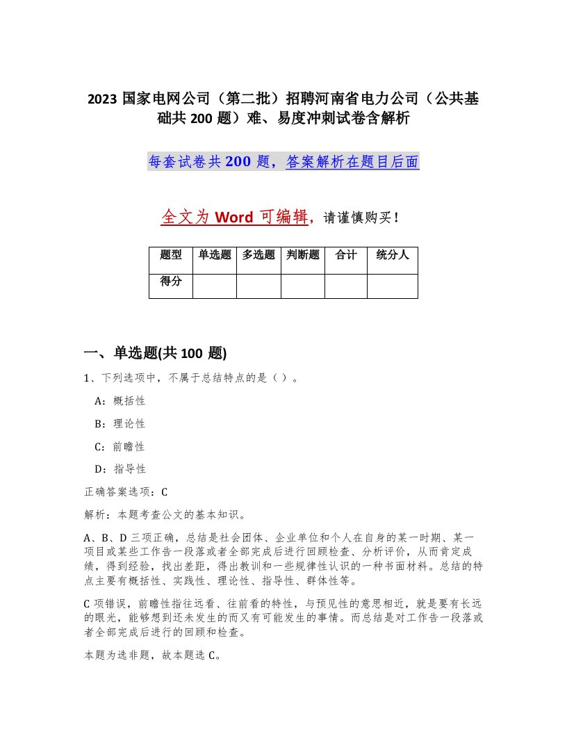 2023国家电网公司第二批招聘河南省电力公司公共基础共200题难易度冲刺试卷含解析