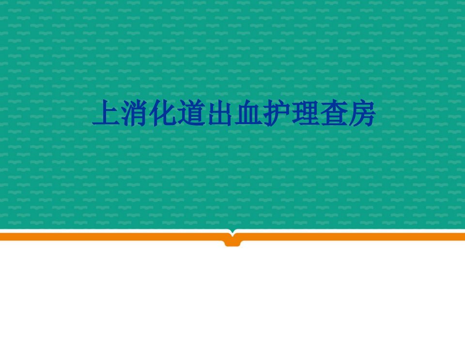 上消化道出血护理PPT课件