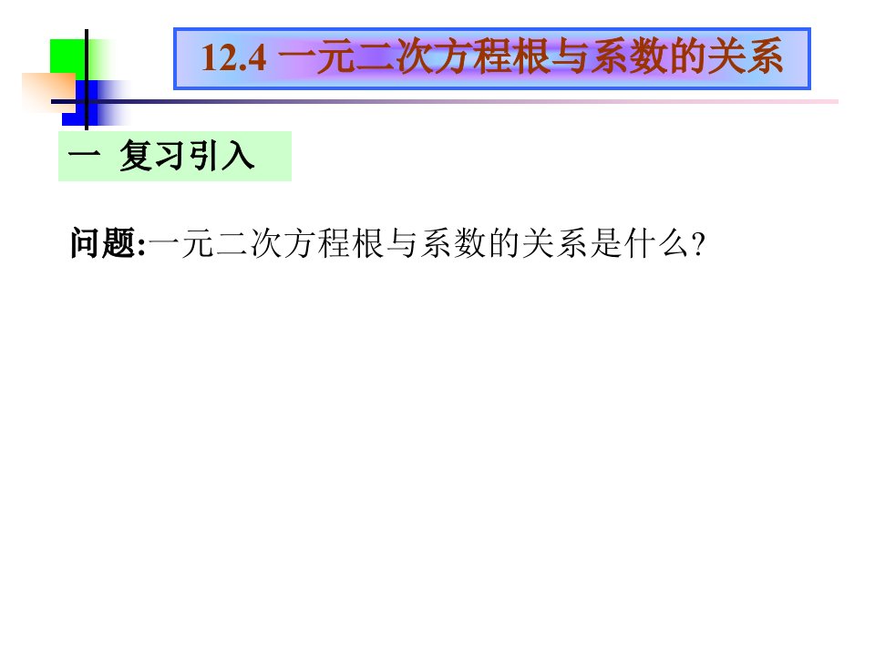 124根与系数的关系