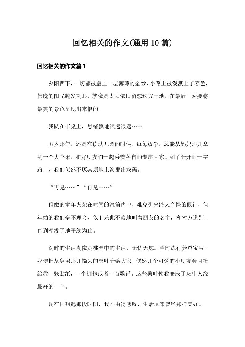 回忆相关的作文(通用10篇)