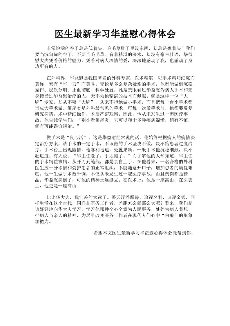 医生学习华益慰心得体会