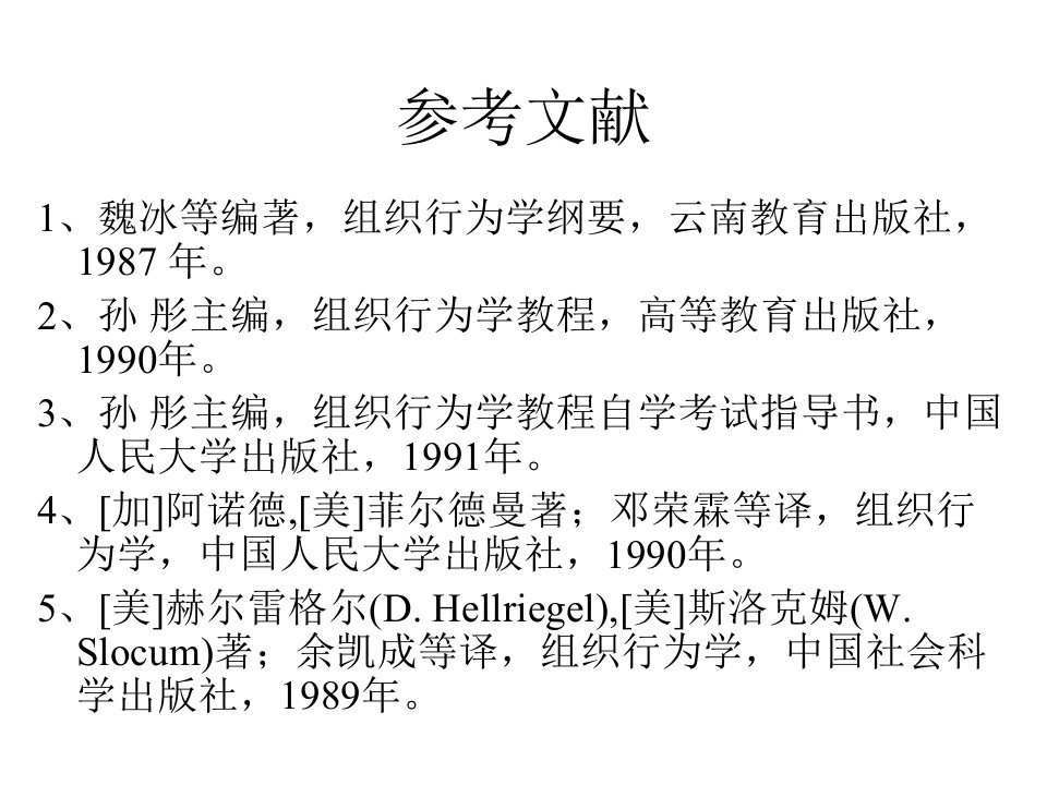 厦门大学管理学院组织行为学讲义