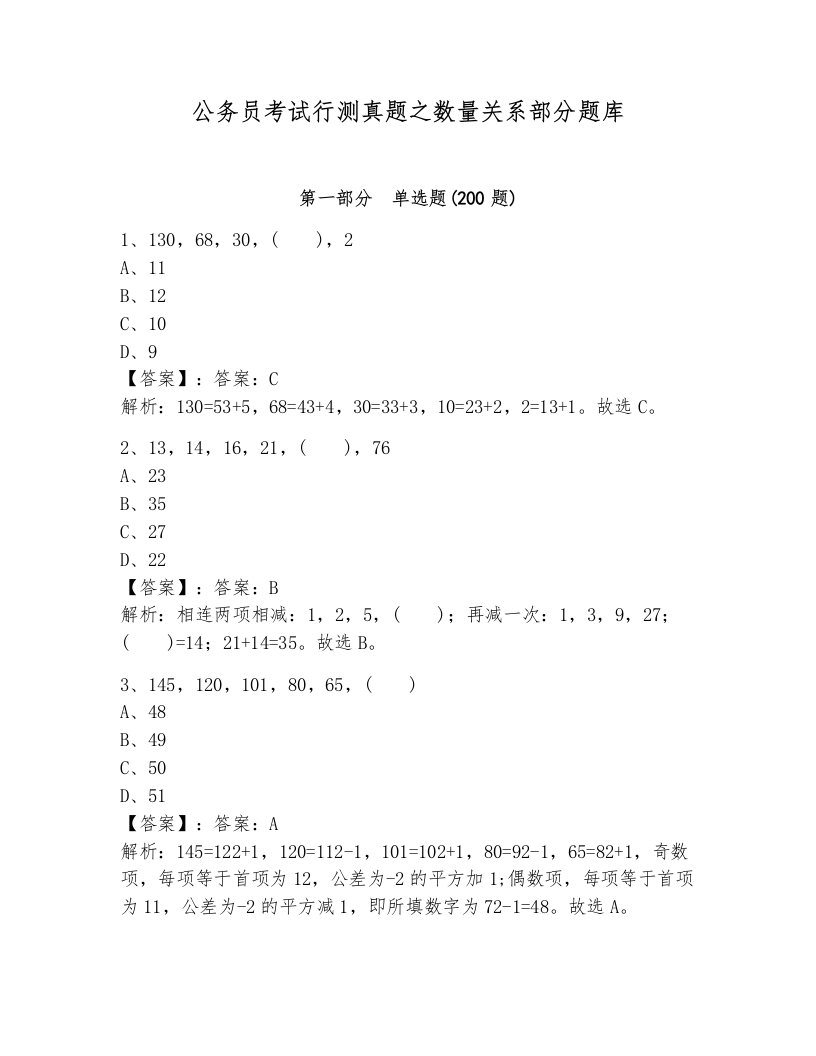 公务员考试行测真题之数量关系部分题库及答案1套