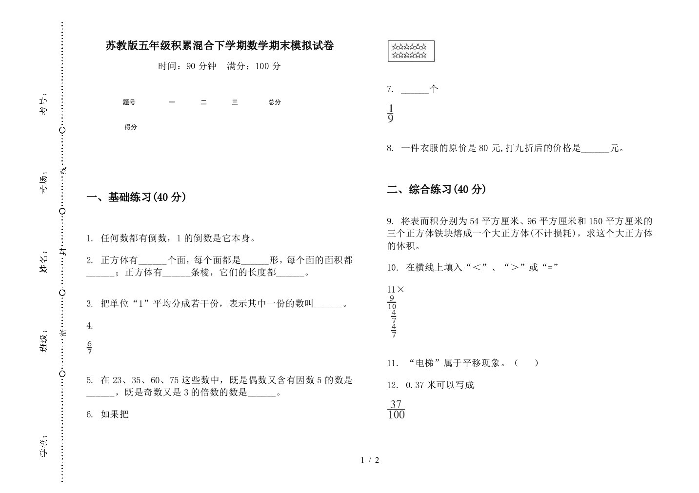 苏教版五年级积累混合下学期数学期末模拟试卷