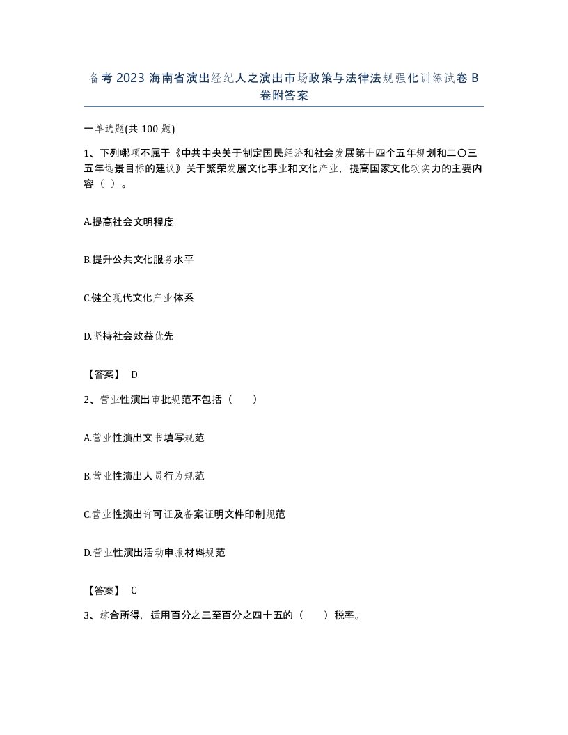 备考2023海南省演出经纪人之演出市场政策与法律法规强化训练试卷B卷附答案