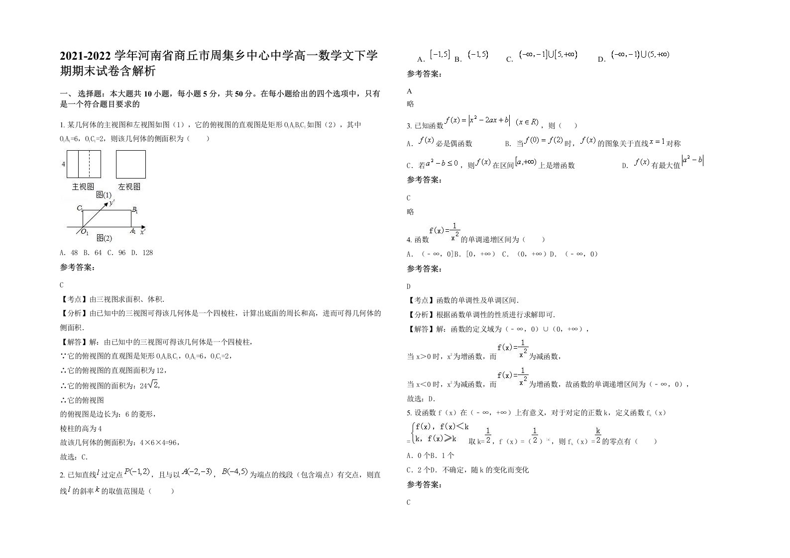 2021-2022学年河南省商丘市周集乡中心中学高一数学文下学期期末试卷含解析