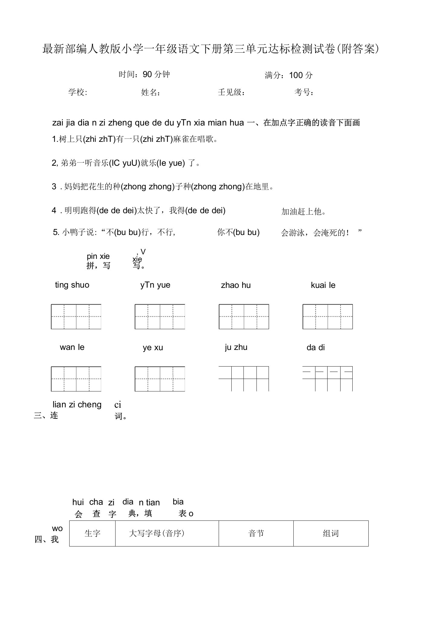 最新部编人教版小学一年级语文下册第三单元达标检测试卷（附答案）