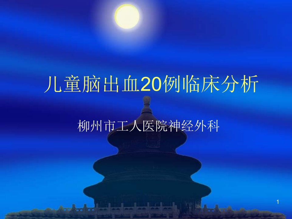 脑出血的20个娃崽ppt演示课件