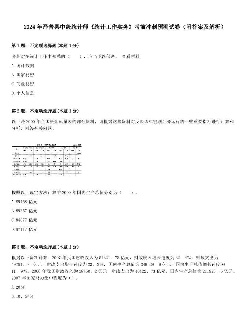 2024年泽普县中级统计师《统计工作实务》考前冲刺预测试卷（附答案及解析）