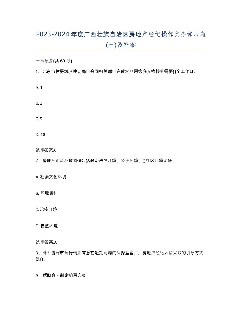 2023-2024年度广西壮族自治区房地产经纪操作实务练习题三及答案