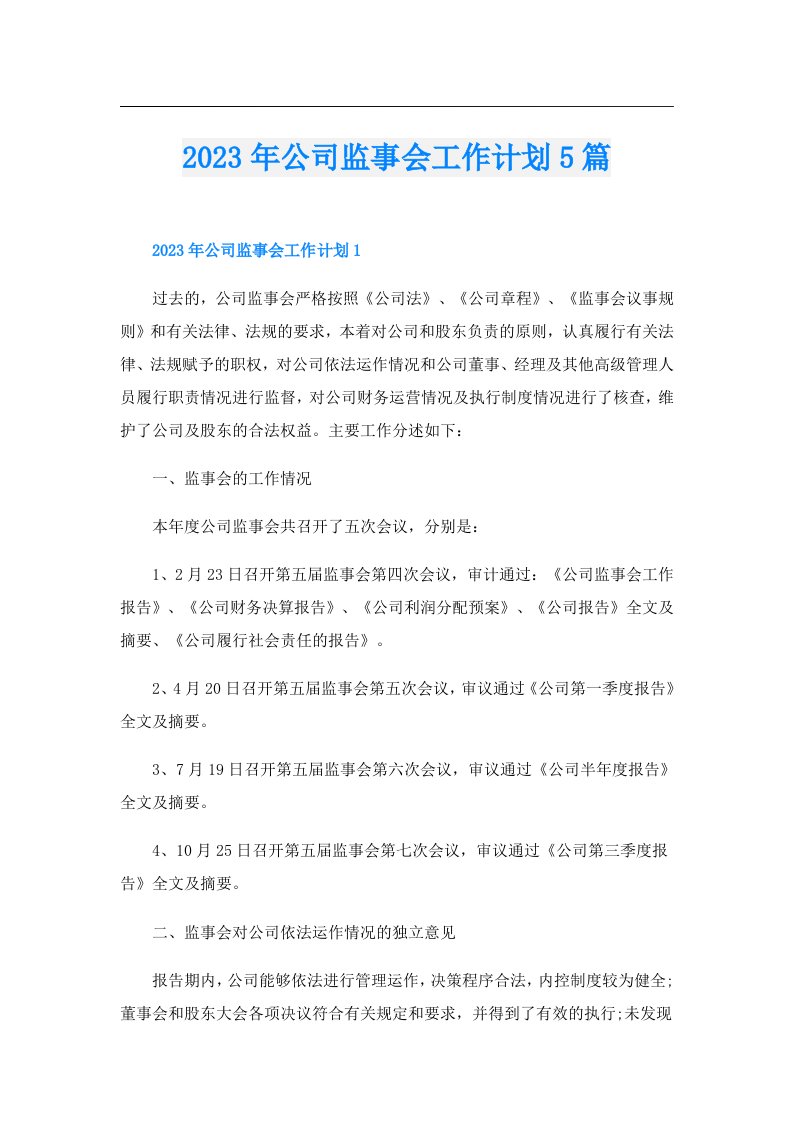 公司监事会工作计划5篇