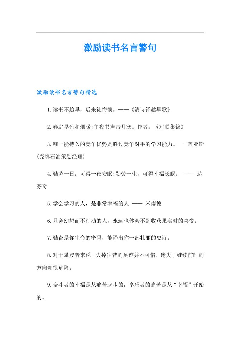 激励读书名言警句【精选模板】