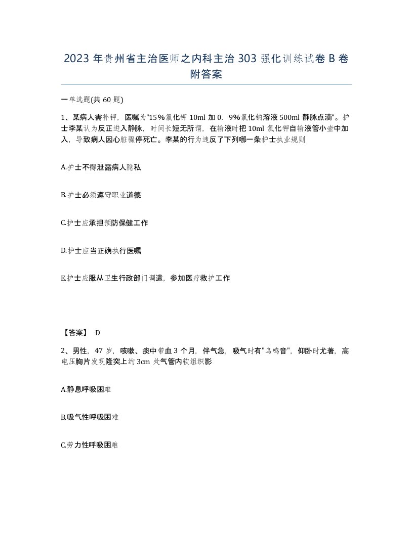 2023年贵州省主治医师之内科主治303强化训练试卷B卷附答案