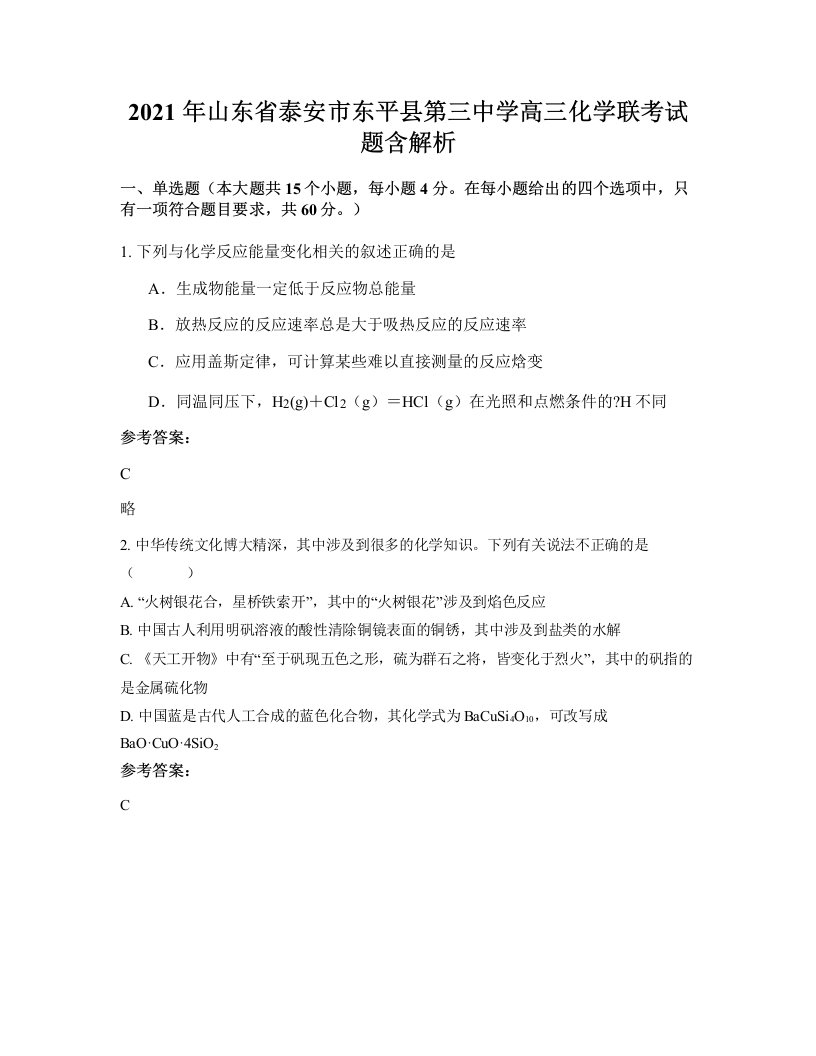 2021年山东省泰安市东平县第三中学高三化学联考试题含解析