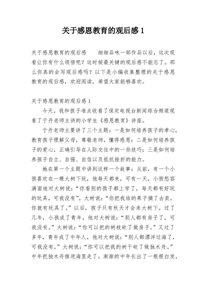 关于感恩教育的观后感1