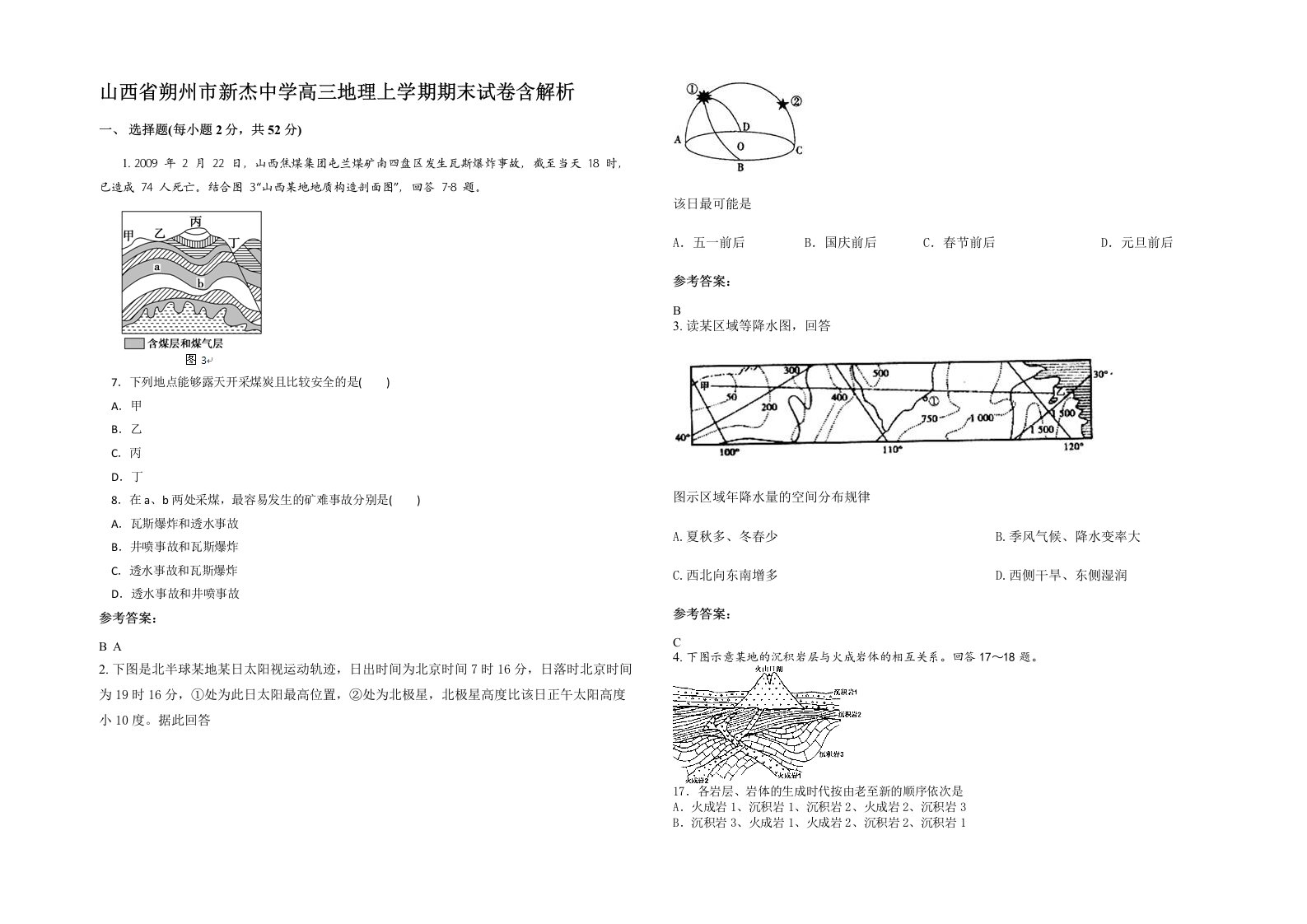 山西省朔州市新杰中学高三地理上学期期末试卷含解析