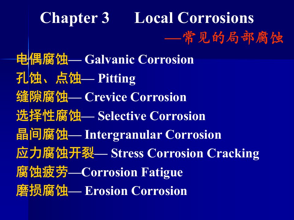 《常见的局部腐蚀》PPT课件