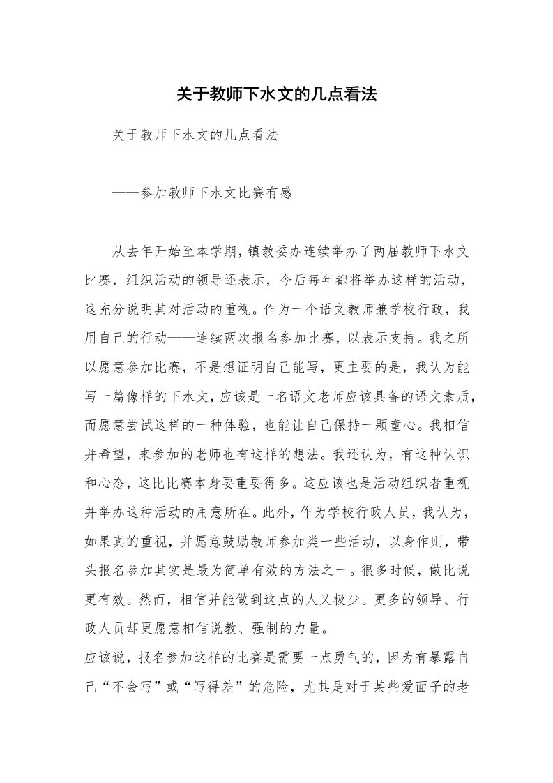 关于教师下水文的几点看法_1