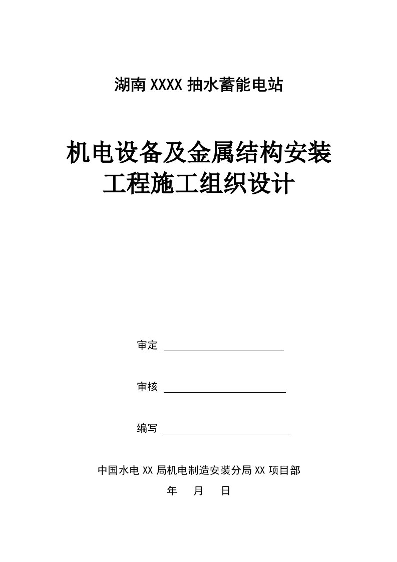 湖南一等大型抽水蓄能电站机电设备及金属结构安装工程施工组织设计