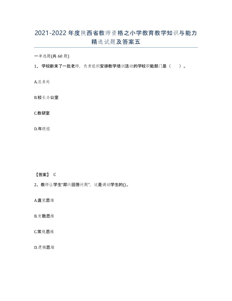 2021-2022年度陕西省教师资格之小学教育教学知识与能力试题及答案五