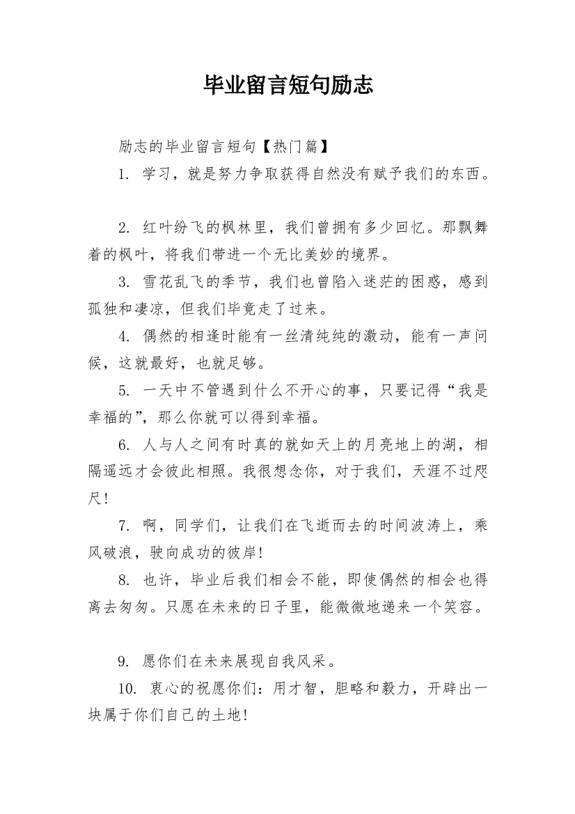 毕业留言短句励志