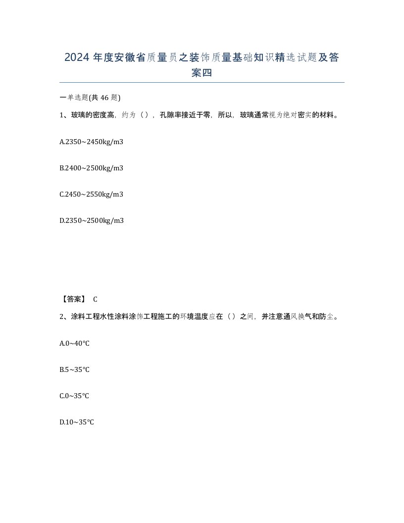 2024年度安徽省质量员之装饰质量基础知识试题及答案四