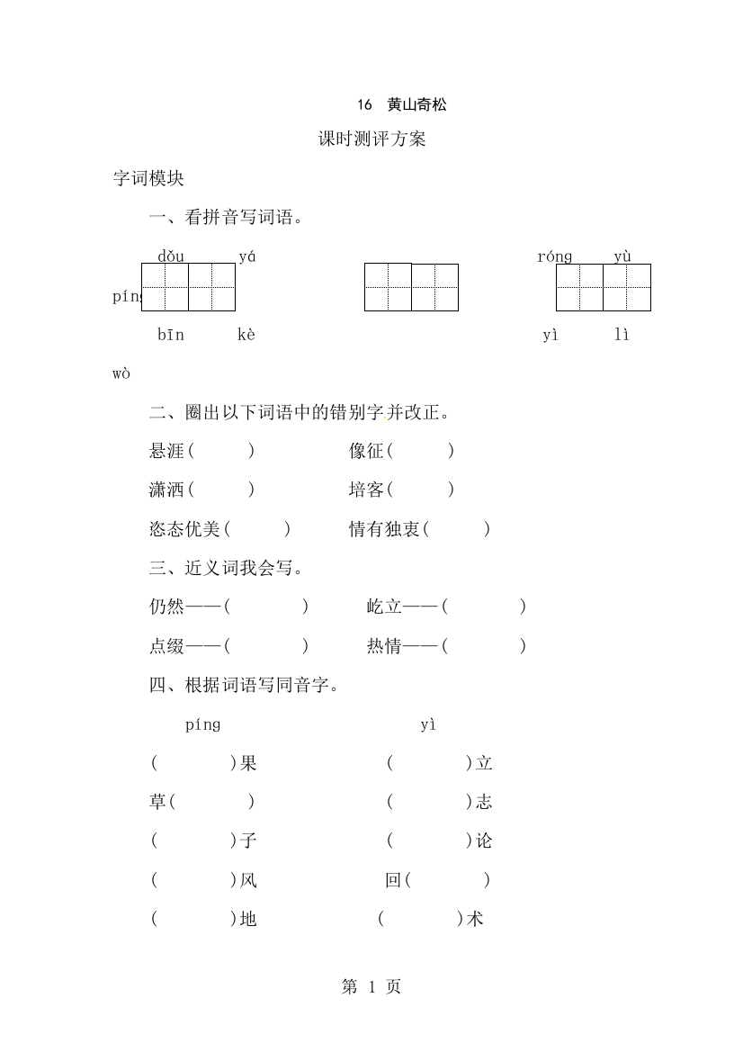 五年级上册语文课时测评16黄山奇松_苏教版-经典教学教辅文档