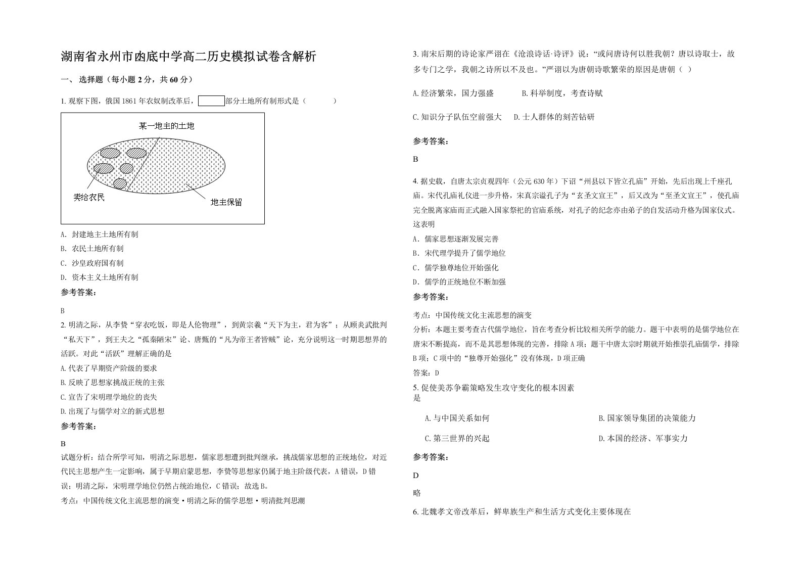 湖南省永州市凼底中学高二历史模拟试卷含解析