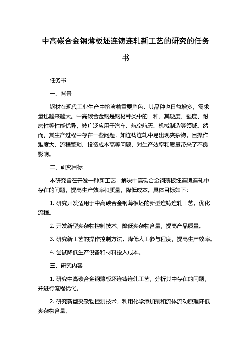 中高碳合金钢薄板坯连铸连轧新工艺的研究的任务书