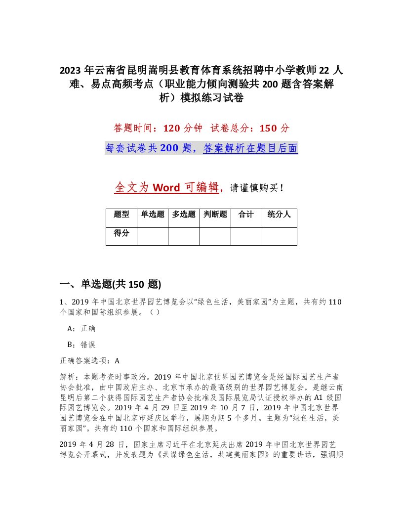 2023年云南省昆明嵩明县教育体育系统招聘中小学教师22人难易点高频考点职业能力倾向测验共200题含答案解析模拟练习试卷