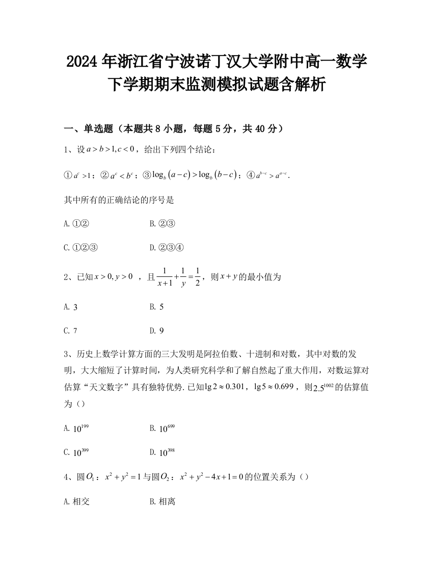 2024年浙江省宁波诺丁汉大学附中高一数学下学期期末监测模拟试题含解析