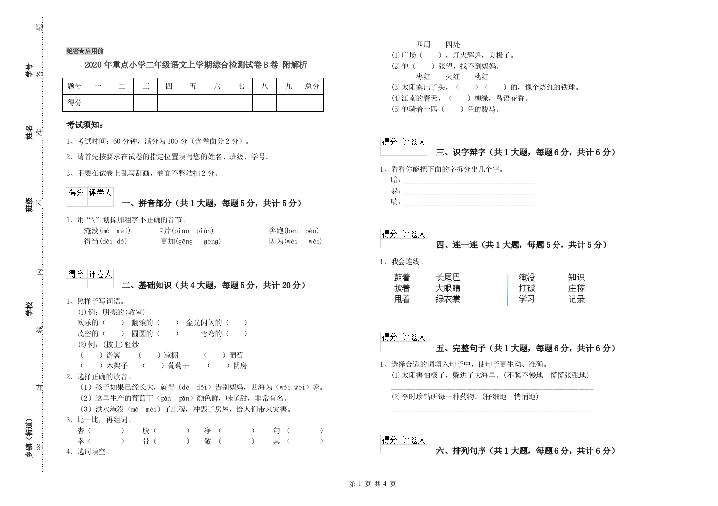 2020年重点小学二年级语文上学期综合检测试卷B卷-附解析