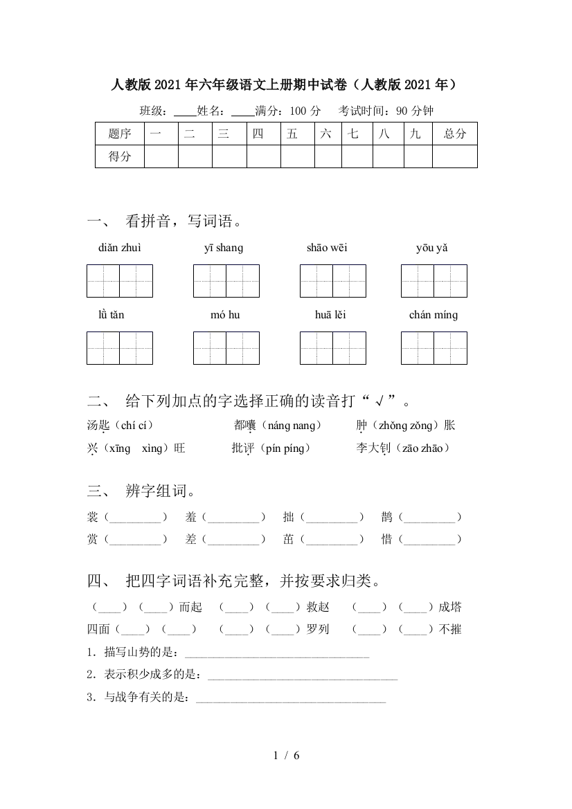 人教版2021年六年级语文上册期中试卷(人教版2021年)