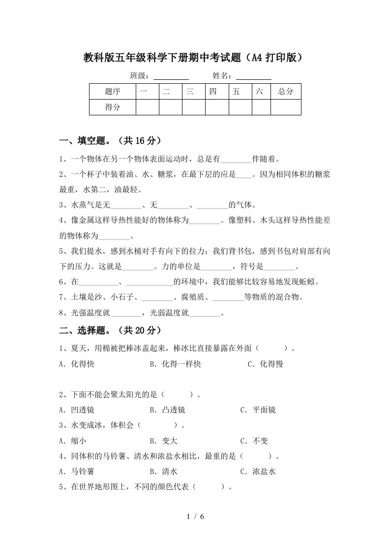 教科版五年级科学下册期中考试题A4打印版