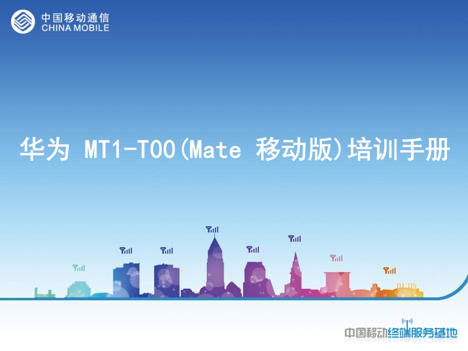 华为_MT1-T00Mate_移动版培训手册