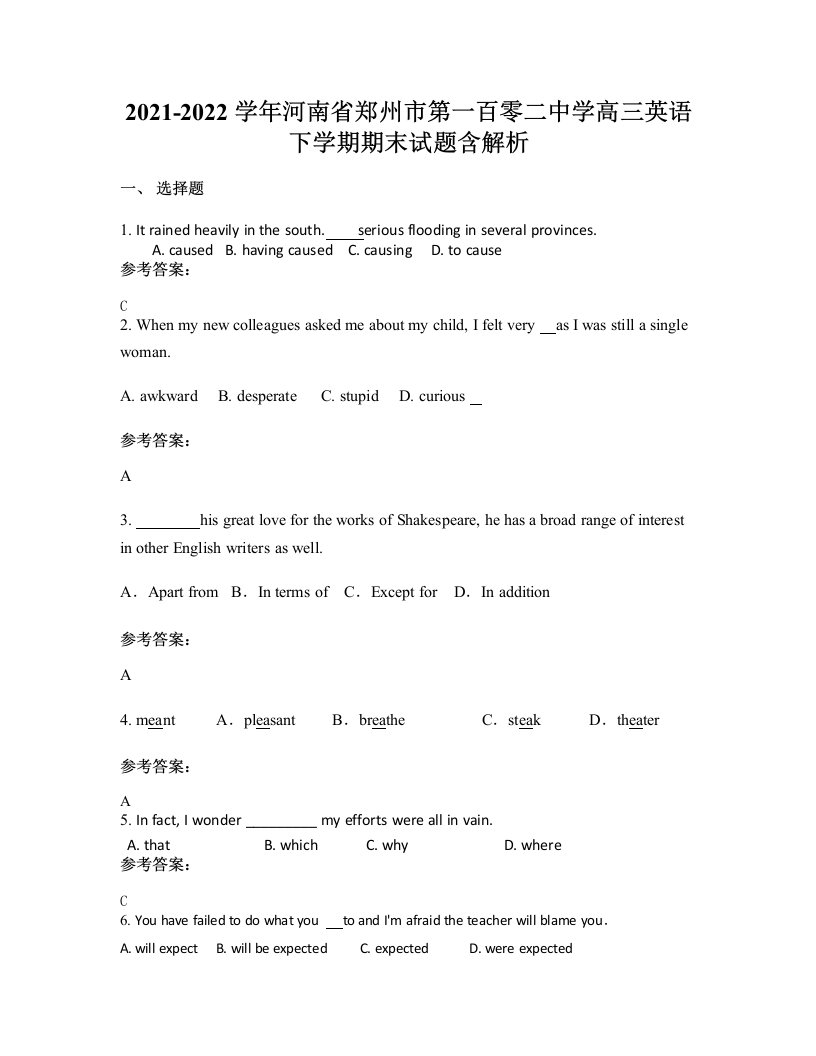 2021-2022学年河南省郑州市第一百零二中学高三英语下学期期末试题含解析