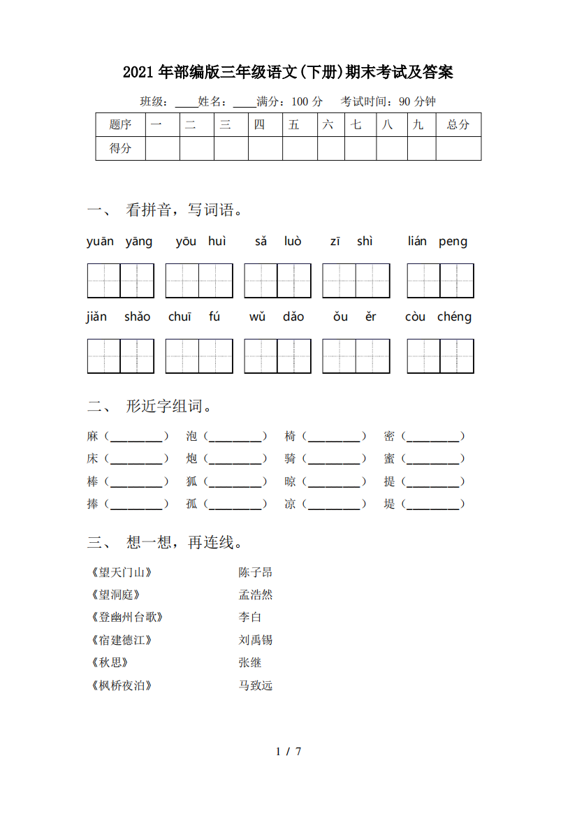 2021年部编版三年级语文(下册)期末考试及答案