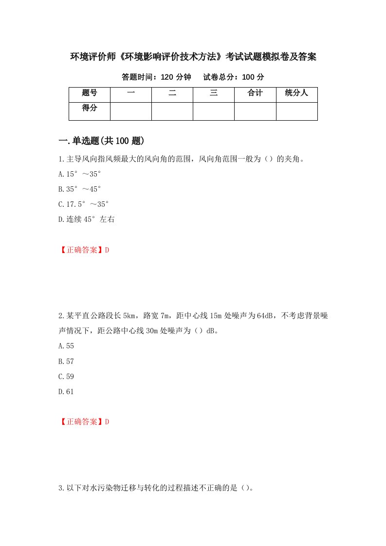 环境评价师环境影响评价技术方法考试试题模拟卷及答案第50次