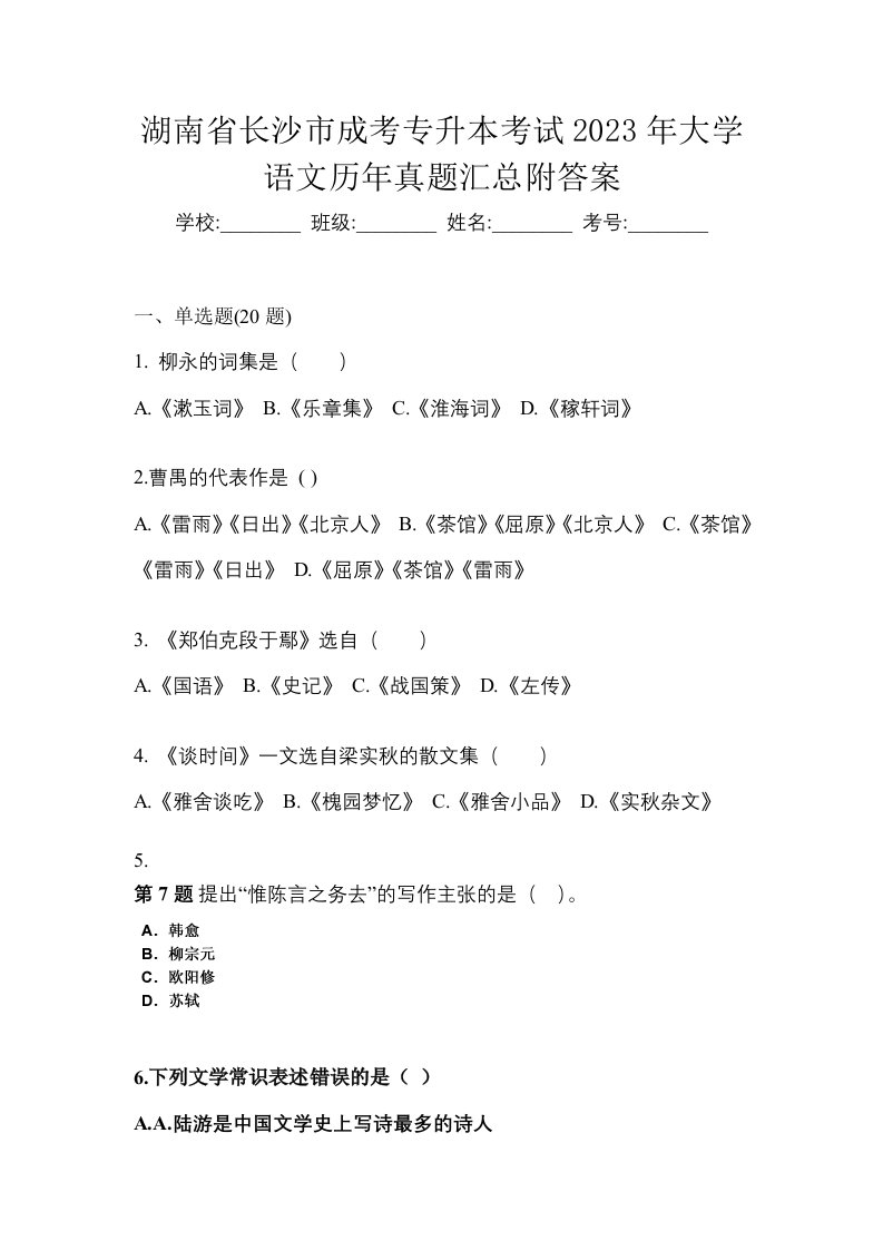 湖南省长沙市成考专升本考试2023年大学语文历年真题汇总附答案