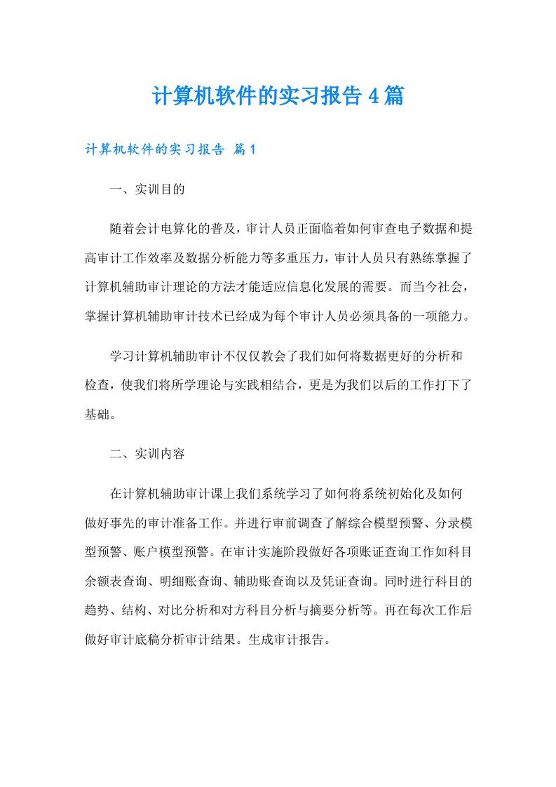 计算机软件的实习报告4篇