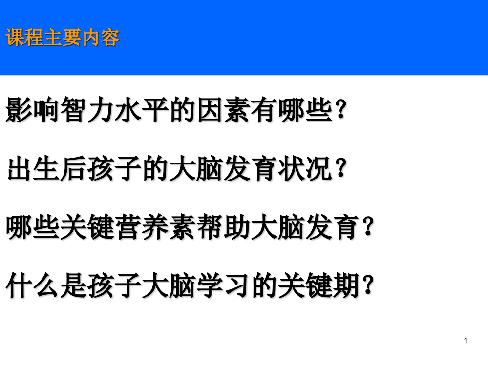 婴幼儿大脑发育第一课ppt课件