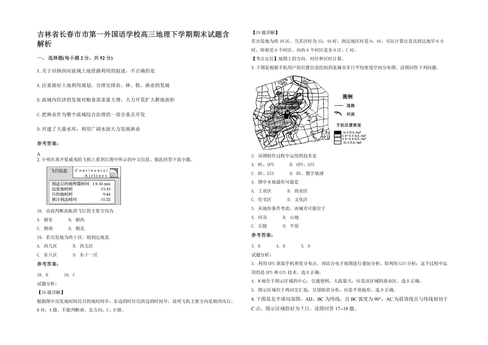 吉林省长春市市第一外国语学校高三地理下学期期末试题含解析