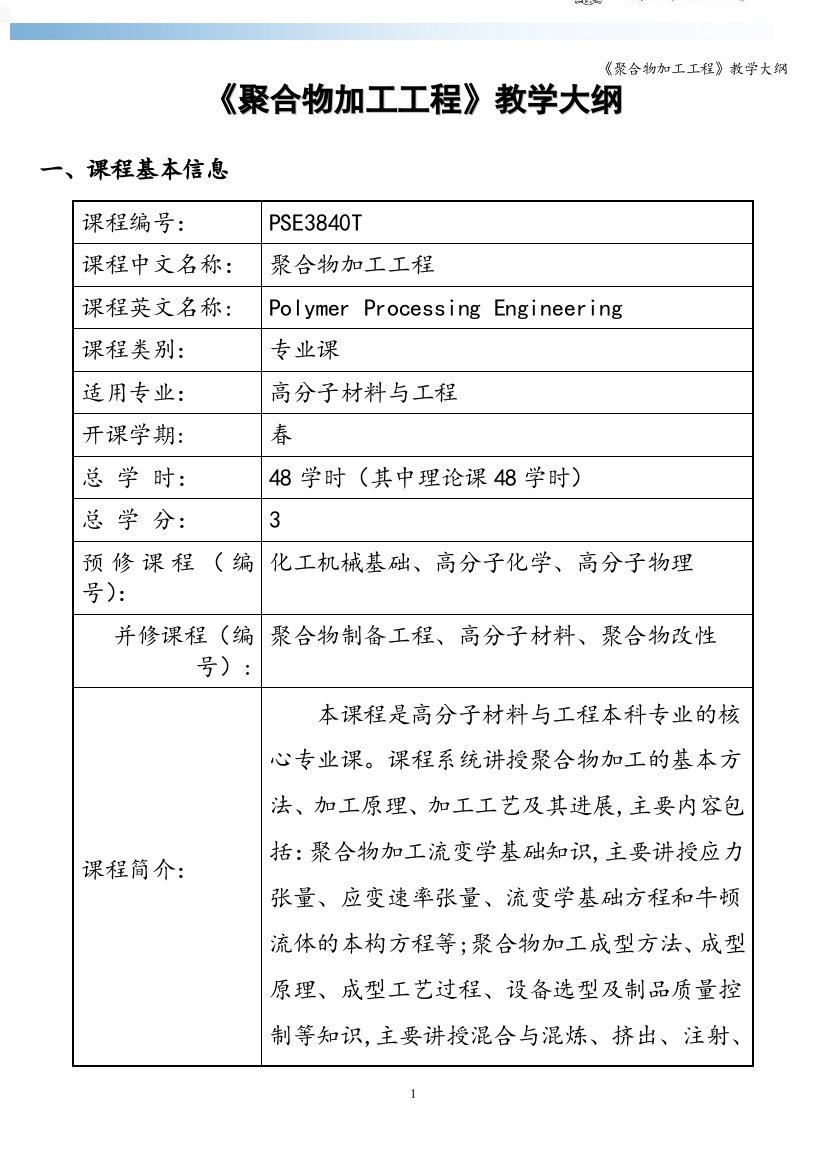 《聚合物加工工程》教学大纲