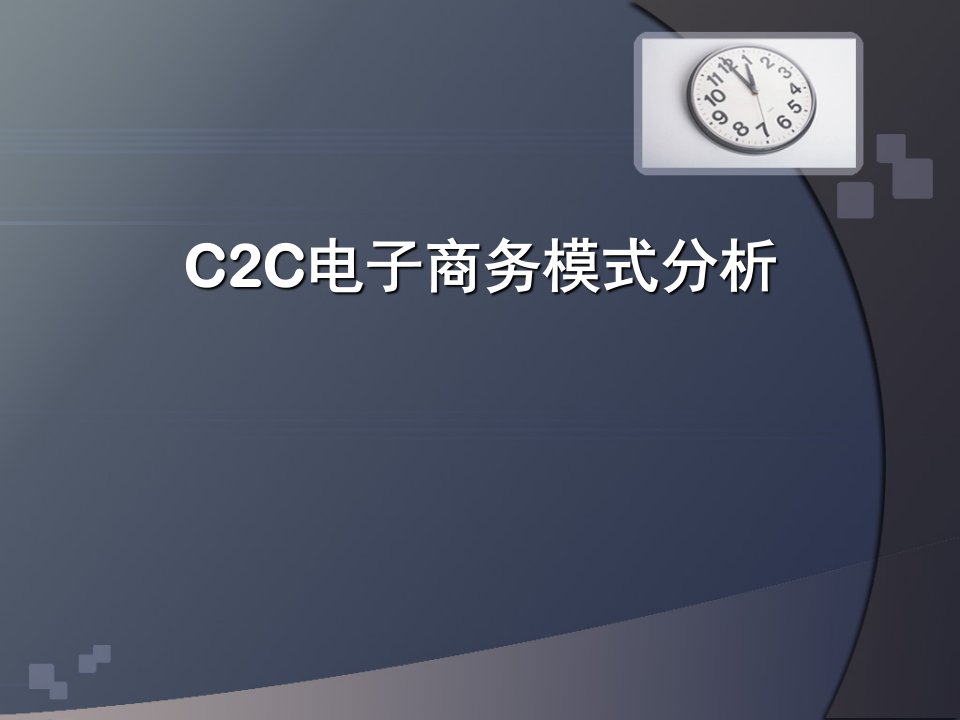 C2C电子商务模式分析