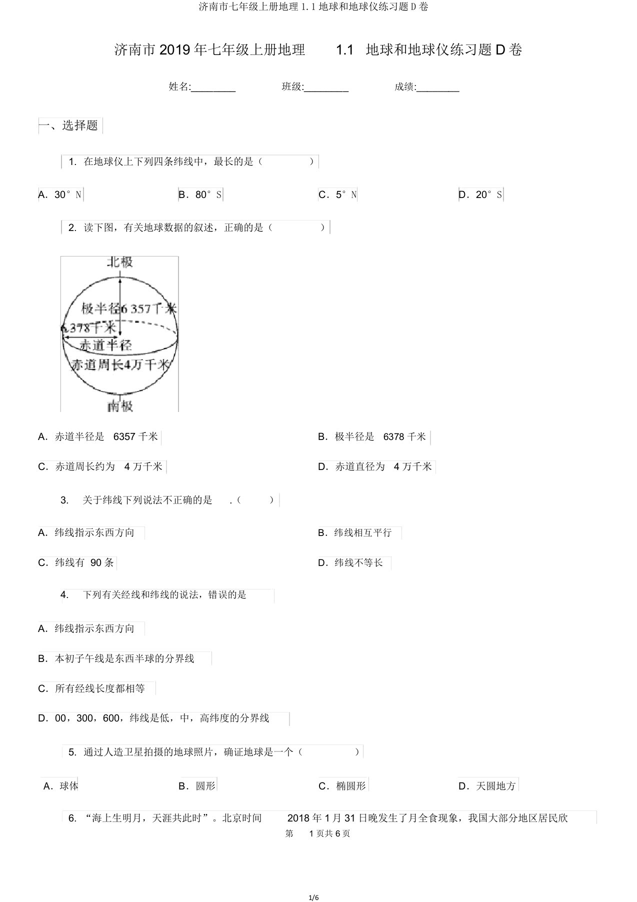 济南市七年级上册地理1.1地球和地球仪练习题D卷