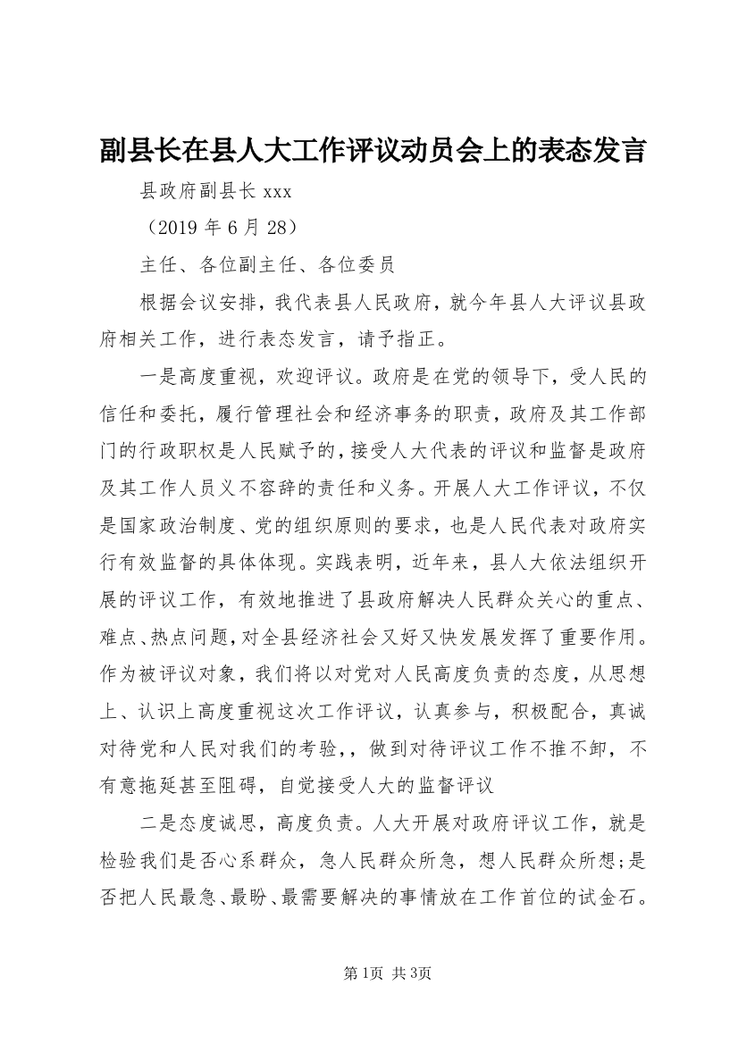 副县长在县人大工作评议动员会上的表态发言