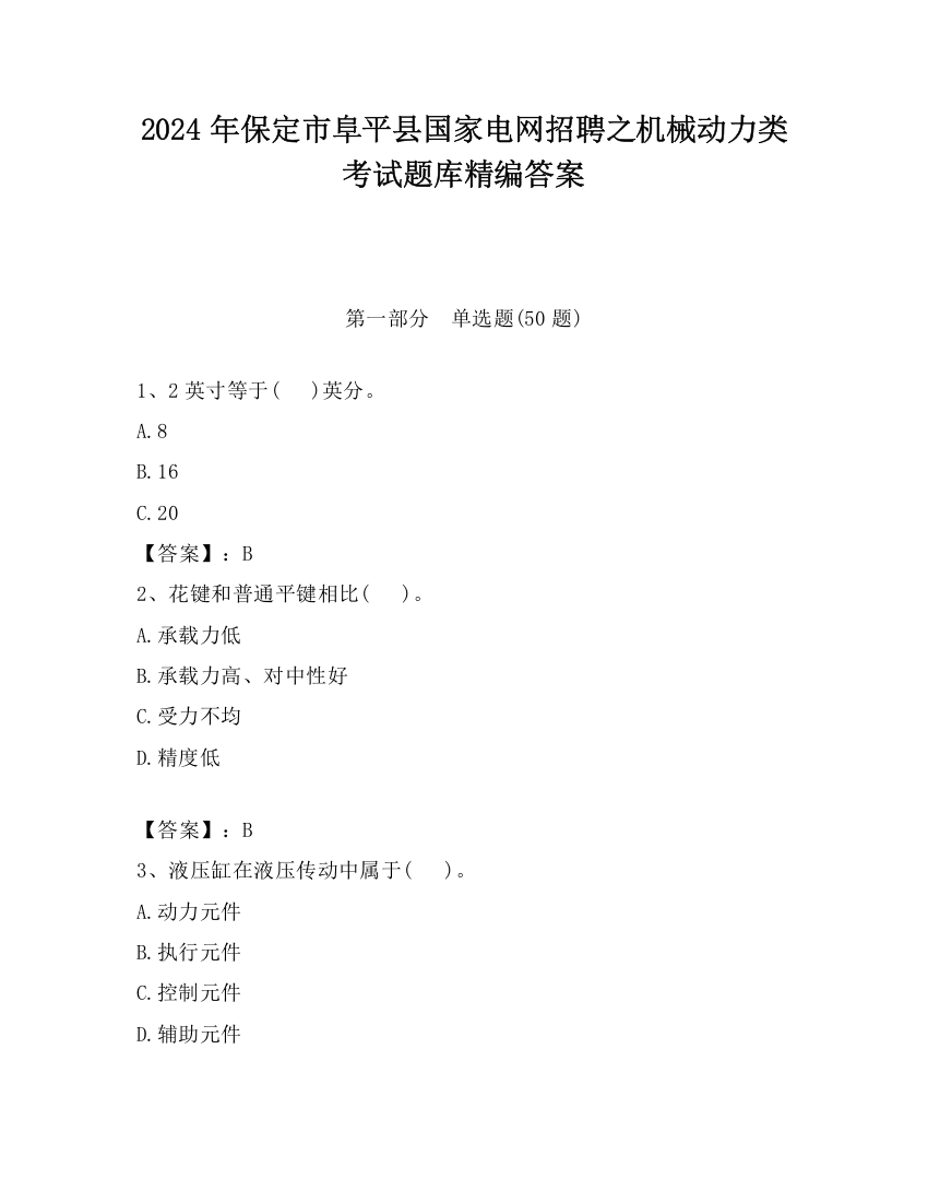 2024年保定市阜平县国家电网招聘之机械动力类考试题库精编答案