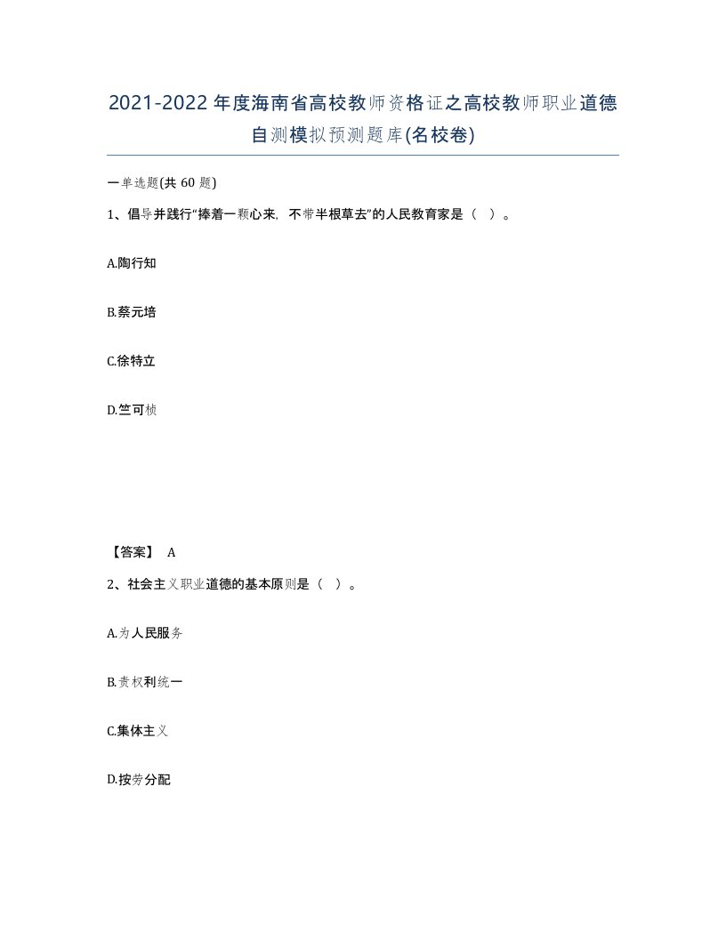 2021-2022年度海南省高校教师资格证之高校教师职业道德自测模拟预测题库名校卷